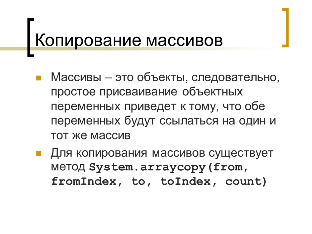 Копирование массивов Массивы – это объекты, следовательно, простое присваивание объектных переменных приведет к тому,